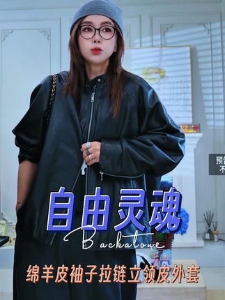 一件松弛又帅气的立领皮夹克 皮质软糯 上身显瘦遮肉洋气百搭 #松弛感穿搭#显瘦遮肉减龄#谁穿谁好看系列#帅气皮夹克 #backatone