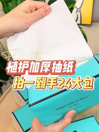真不是我败家嗷,植护这款抽纸大羊毛,你去看看24包才多少钱! #好用的大包纸巾推荐 #家用抽纸 #囤纸好用不贵经济实惠