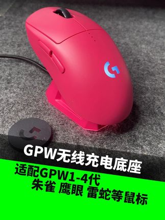 罗技GPW鼠标无线充电底座 适配GPW1-4代 朱雀 鹰眼 #gpw #鼠标 #游戏外设 #电竞 #罗技