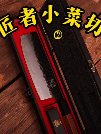 匠者小菜切,让烹饪更优雅! #刀具#刀#手工锻打菜刀#厨房好物#好物推荐🔥