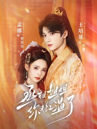 丞相姐姐你又红温了(74集)孟娜&王培延-阿夹克斯