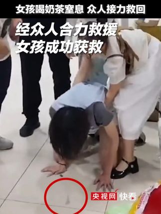 给众人点赞!女孩喝奶茶窒息 众人接力救回