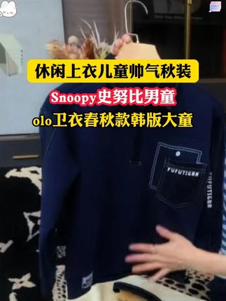 家里有男孩的赶快安排两件#男童卫衣 上身帅气还好看#高品质童装 #秋季新款童装 #潮童穿搭
