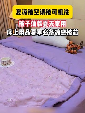 去年一整个三伏天都在盖的这个夏季空调被,软乎乎的巨舒服!关键是自然凉,一整晚都能睡个好觉#夏凉被 #面料柔软舒适