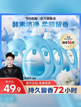 许华升同款 今升有你洗衣液酵素去污温和护色持久留香居家好物ZY