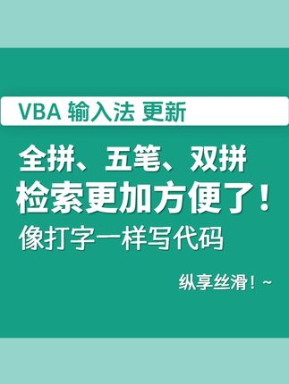 【VBA输入法更新】新增全拼、五笔和双拼检索像打字一样写代码 #VBA #VBA输入法 #代码助手