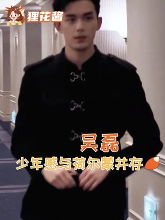 谁能懂一下这个吴磊的权威啊!#吴磊少年感与荷尔蒙并存 #吴磊 #少年感