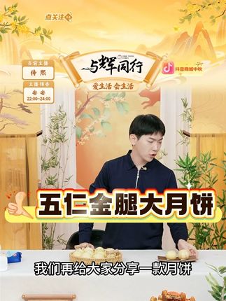 杏芳村【伍仁金腿】广式五仁金腿大月饼馅中秋送礼佳品传统手工 #伍仁金腿 #伍仁金腿月饼 #伍仁金腿大月饼 #伍仁金腿饼 #好物甄选 @DOU+上热门 @DOU+小助手