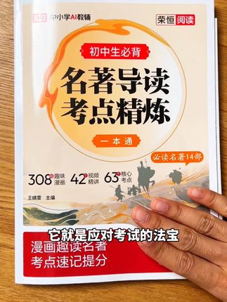 #名著 枯燥不好懂!你就跟着它直接背考点!想丢分都难#初中 #初中语文 #课外阅读