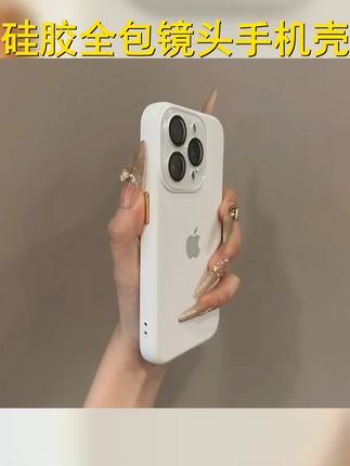 液态硅胶全包镜头适用苹果16promax手机壳小众iPhone15极简17个性 #这个手机壳真的长在我心巴上了 #手机壳推荐 #高级感 #iphone手机壳推荐 #是时候安排一下了