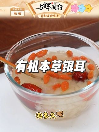 派绅有机本草银耳+伴侣+焖烧杯 即食高山生态古田银耳羹冲泡免 #有机本草银耳 #有机本草银耳羹 #本草银耳 #本草银耳羹 #本草银耳即食