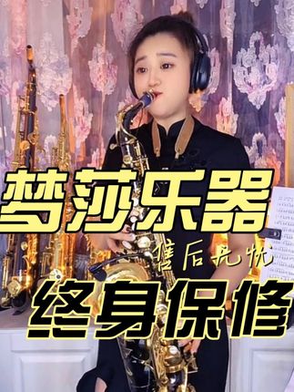 梦莎乐器2054系列黑金中音萨克斯萨克斯 #萨克斯推荐 音色通透 音准稳定 管体黑镍 防锈抗氧化 按键电泳金双重映衬时尚漂亮#黑金萨克斯 #萨克斯演奏 @陈小鹏🎷