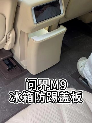 刚提的25款问界M9有什么必装配件? #问界M9 #25款问界M9 #汽车好物 #内饰保养