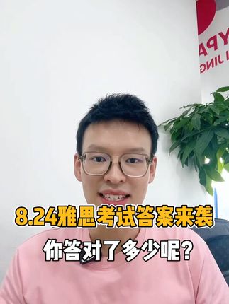 8.24雅思考试答案来袭！ #雅思考试 #雅思必胜 #雅思备考 #雅思 #雅思口语