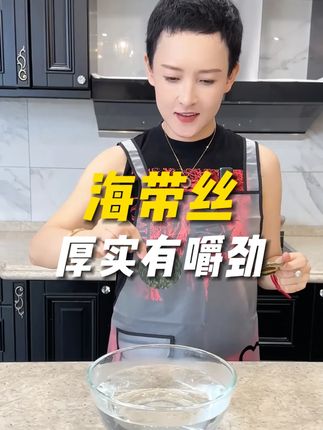 鲜美翠绿,好吃下饭#海带丝 #压缩海带丝 #海带