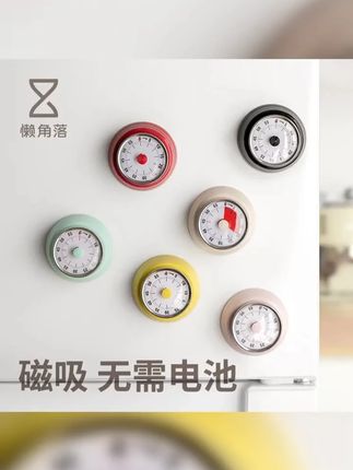 懒角落计时器定时器厨房提醒器倒计时间学生闹钟学习时钟机械磁吸 #美观实用 #计时器 #厨房计时器 #好物推荐 #时间计数器
