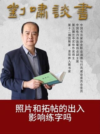 照片和拓帖的出入影响练字吗 #书法 #拓片 #书法教学
