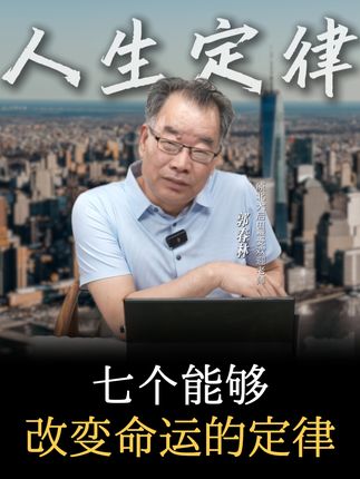 七个能够改变命运的定律#人生 #人生智慧 #逆袭 #认知 #财富