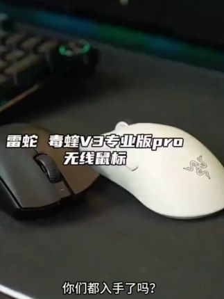 国补好物15  Razer雷蛇 毒蝰V3专业版pro 无线电竞游戏鼠标 8K #雷蛇鼠标 #雷蛇 #鼠标推荐 #鼠标 #外设