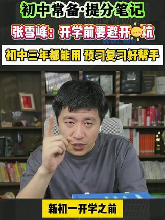 初中提分笔记来啦!提分笔记可以当随堂笔记用,也会给孩子做总结归纳!家长一定要给孩子拍一本! #张雪峰 #满分星 #知识总结 #学霸秘籍