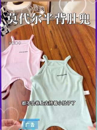 这高温天气,给娃穿这件莫代尔的半背肚兜也太舒服太凉快了吧!冰冰凉丝丝滑的,软糯亲肤还透气,关键价格还不贵,家有怕热爱出汗的娃快安排上!#舒适透气又凉快#母婴好物#半背衣#肚兜#测评#B