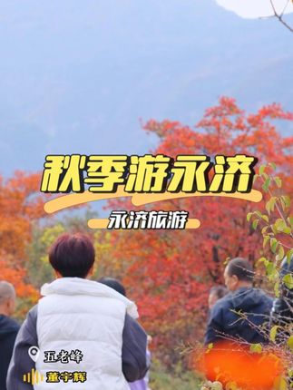 这个秋天总要来一趟永济吧。#永济旅游 #董宇辉 #与辉同行 #永济 #旅行推荐官