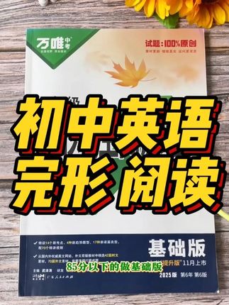 万唯中考英语完形填空阅读理解解题技巧方法难点全解析题#阅读理解 #阅读理解答题技巧 #英语完形填空 #解题技巧 #难点解析