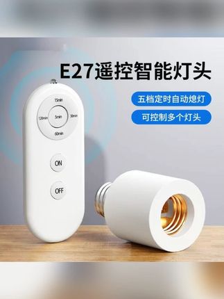 遥控灯头家用无线控制灯头照明E27螺口定时开关卧室无线电灯开关 #无线电灯开关  #遥控灯头  #遥控灯头  #线控制灯头  #灯头