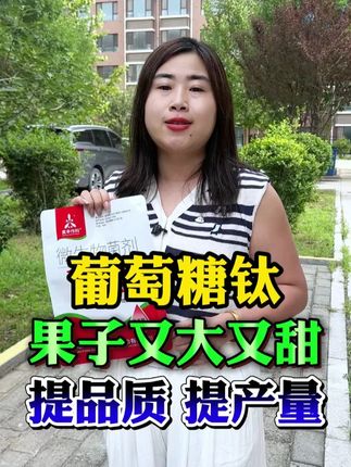 葡萄糖钛膨果增甜肥料,提高作物口感#葡萄糖钛