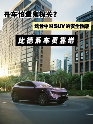 开车怕遇 “鬼探头”?这台中国 SUV 的安全设计,比德系车更懂日常#中国车打破德系安全神话 #中国车定义了安全新标准 #比德系豪车更安全的中国车来了 #满配生活如7而至