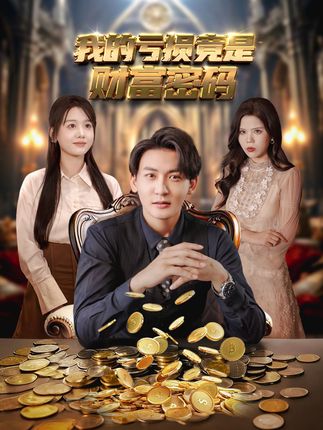 我的亏损竟是财富密码全集孙虎城仇乐瑶舒慧伊萌-阿夹克斯