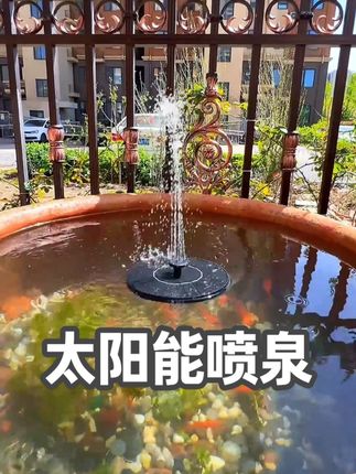 太阳能喷泉,多种喷头效果,水缸,鱼池,户外有水的地方都可以用#太阳能喷泉 #庭院鱼池