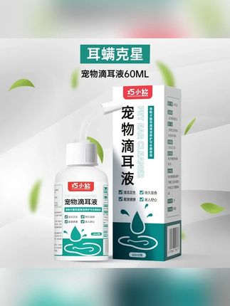 巧小熊猫咪狗狗耳螨滴耳液洗耳液清洁液除耳螨洁耳液温和耳道卫生#滴耳液 #滴耳液推荐 #狗狗滴耳液 #宠物滴耳液 #宠物洗耳液