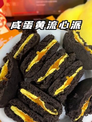 咸蛋黄流心派 哇啊,真的一口爆浆啊!#零食推荐 #零食对我下手了 #蛋黄派 #流心蛋糕 #好丽友