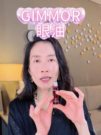 温老师推荐Gimmor眼油,滋润不油腻,告别干燥细纹 #温峥嵘 #Gimmor眼油 #眼油 #胶原肽眼油 #変美