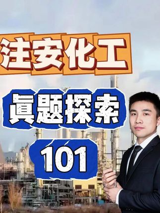 隔离措施! #中级注册安全工程师#注册安全工程师#中级注安#化工安全#化工实务#顺利注安#初级注安师#天涯老师#备考