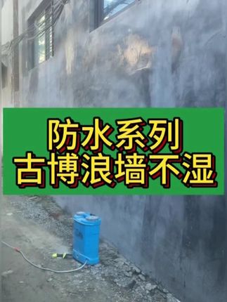 古博浪高浓缩防水液屋顶也能轻松做防水,一人轻松解决。#防水补漏#防水#屋顶漏水#防潮防霉#外墙渗水返潮