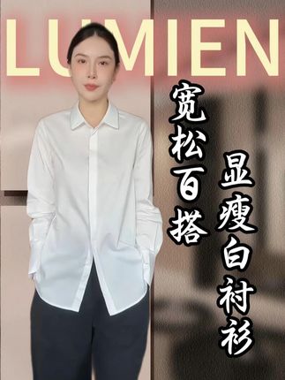 新品“留白风吟”宽松百搭柔前短后长显瘦白衬衫#搭配分享 #穿出高级感 #品质女装 #衬衫 #ootd穿搭