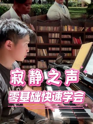 《寂静之声》成人零基础也能快速学会的32首经典轻音乐名曲让你循序渐进,边学曲目边学技巧,还赠送指法谱子和纠错指导。#钢琴教学 #钢琴演奏 #钢琴学习 #成人学琴 #轻音乐