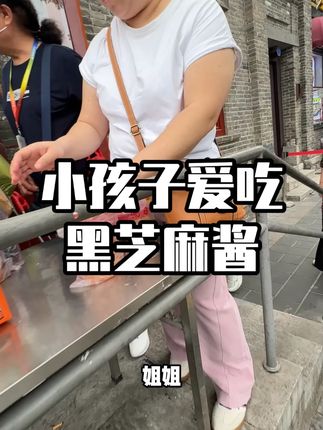 国营粮行纯芝麻香油 黑芝麻酱的健康秘密,儿童营养必备!#同日升粮行 #黑芝麻 #营养
