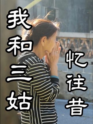 人对旧事物的怀念是无解的,就像从未忘记某个人 #三姑 #回忆 #情感共鸣 #秋收