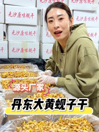 入秋了,天气干燥, 不知道喝什么汤,就用咱们#丹东特产 #大黄蚬子干 煲汤,#源头实力厂家 #海鲜原产地 #黄蚬子