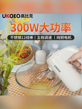 UKOEO高比克打蛋器U2大功率不发烫不停机多功能打蛋器家用打蛋器#打蛋器 #家用厨房电器 #大功率打蛋器 #美食帮手 #UKOEO打蛋器