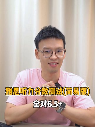 雅思听力分数简易版测试 @雅思天王陈赫 #雅思听力满分 #雅思备考 #雅思啊雅思 #雅思必胜