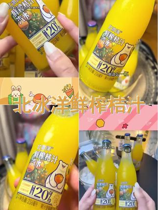 北冰洋 低温冷藏鲜榨桔汁汽水 236ml 12 瓶 冷藏顺丰 #鲜榨果汁 #好喝不贵 #北冰洋 #冰爽一夏 #夏日饮品