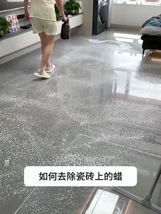 #瓷砖除蜡 为啥你家瓷砖拖完地总是雾蒙蒙油油的,那是因为你没有进行除蜡处理,用这款#除蜡剂 自己轻松搞定!