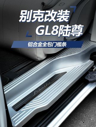 别克GL8专用铝合金全包踏板!安装简单!防护原车门槛免受刮花!铝合金材质超上档次!让原车告别塑料感!#铝合金踏板 #别克 #别克GL8插混 #别克gl8es陆尊 #车载好物