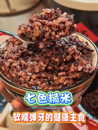 吃惯了白米饭的你,为什么不试试这款七色糙米,它是由 7 种谷物科学配比,由东北农大的专家科学配比。 #五谷杂粮 #七色糙米 #粗粮 #低卡饱腹