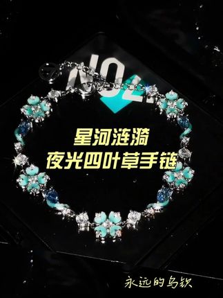 三叶草的花语是幸福 四叶草的花语是幸运 #四叶草 #手链 #viviwell #夜光效果