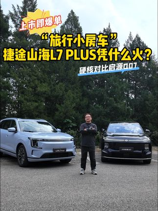 上市即爆款!硬核对比启源Q07 “旅行小房车”捷途山海L7 PLUS凭什么火?#捷途山海L7PLUS #旅行小房车就选山海L7PLUS #捷途山海L7
